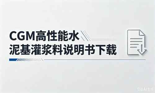 崆峒厂家：CGM高性能水泥基灌浆料说明书PDF（纯白无LOGO）